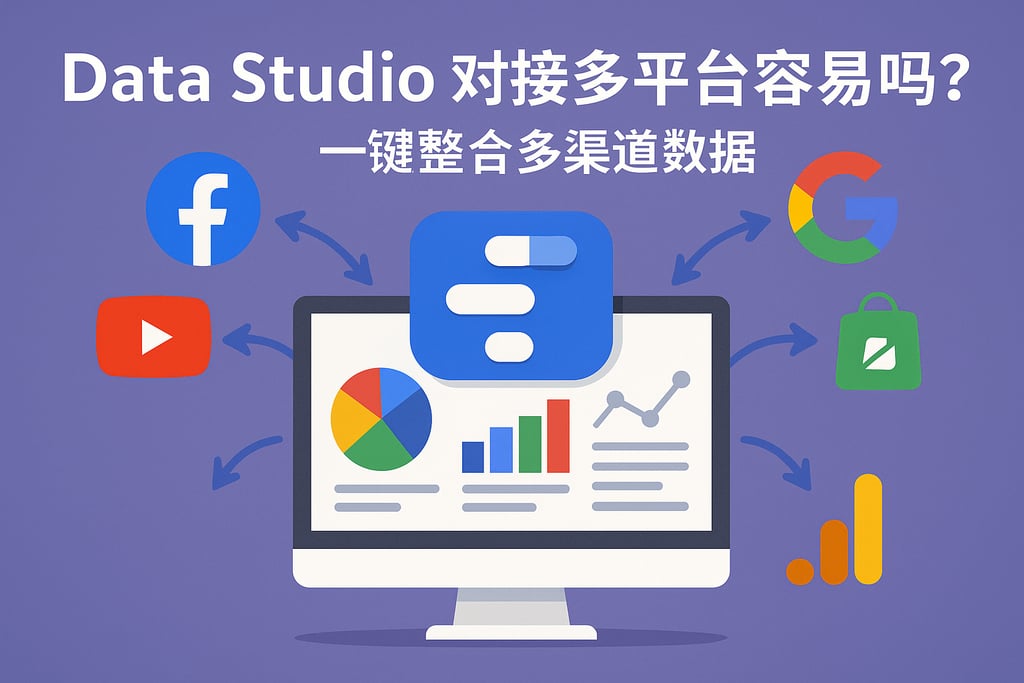 Data Studio对接多平台容易吗？一键整合多渠道数据